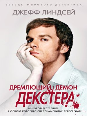 cover image of Дремлющий демон Декстера
